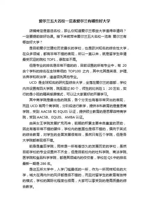 爱尔兰五大名校一览表爱尔兰有哪些好大学