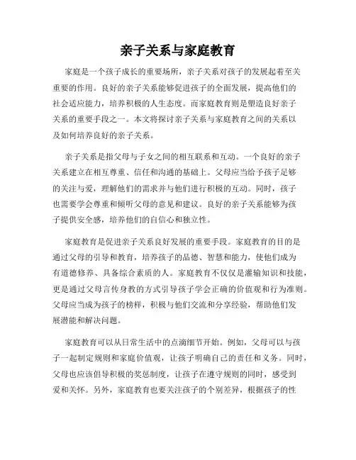 亲子关系与家庭教育