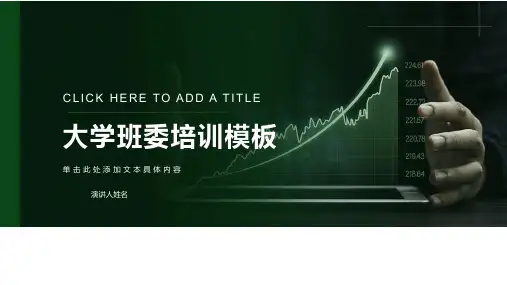 大学班委培训模板