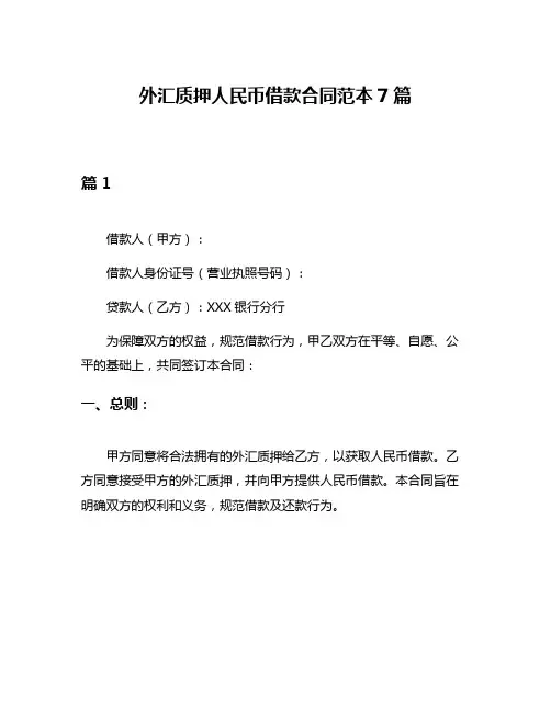 外汇质押人民币借款合同范本7篇