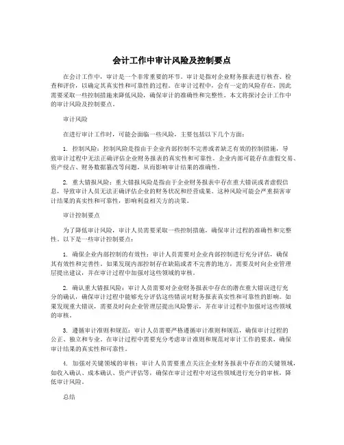 会计工作中审计风险及控制要点