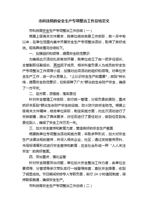 市科技局的安全生产专项整治工作总结范文