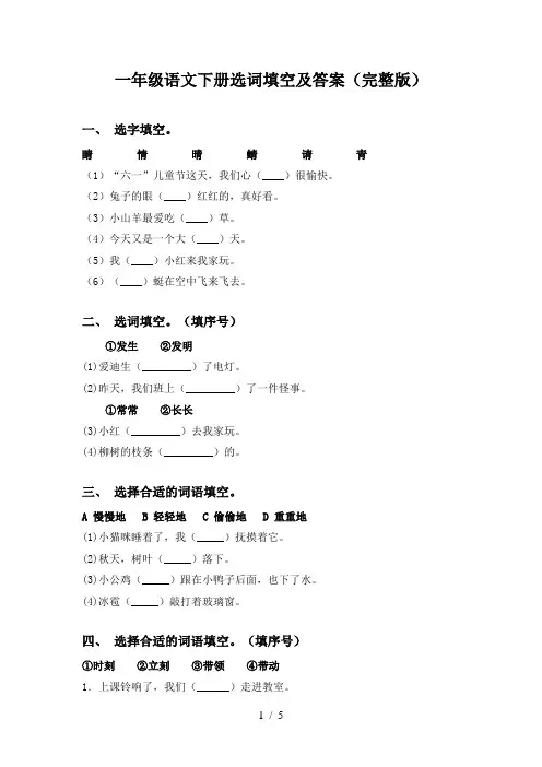 一年级语文下册选词填空及答案(完整版)