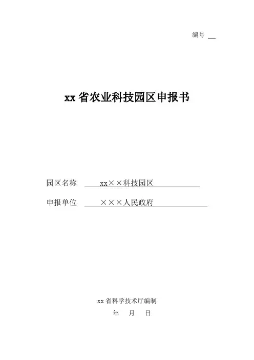 最新整理xx省农业科技园区申报书.doc
