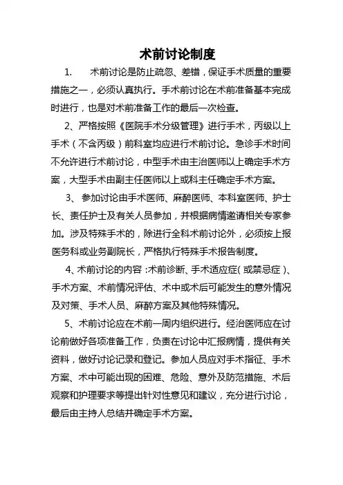 术前讨论制度