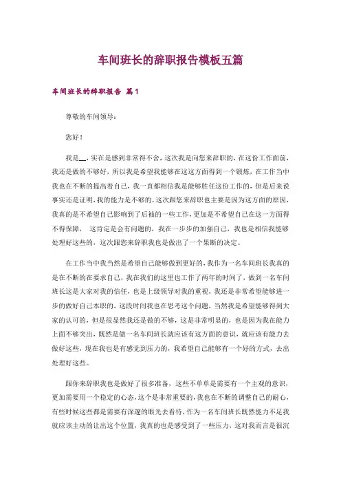 车间班长的辞职报告模板五篇