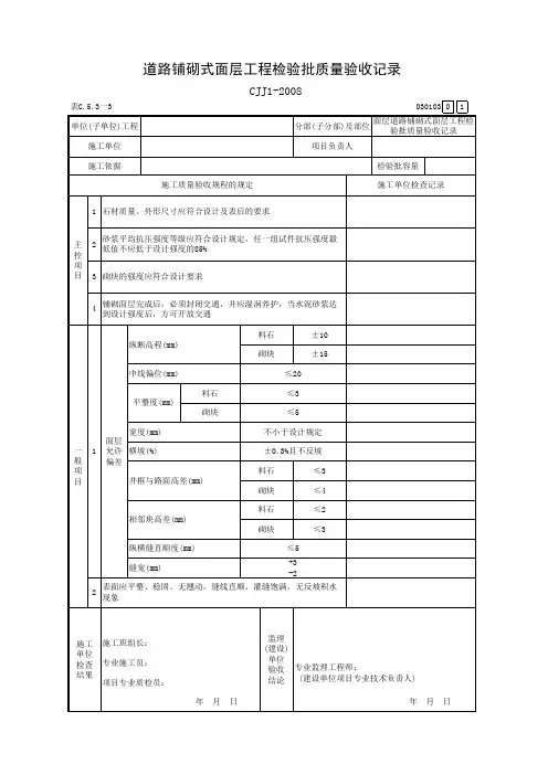 道路铺砌式面层工程检验批质量验收记录