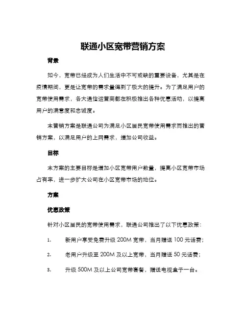 联通小区宽带营销方案