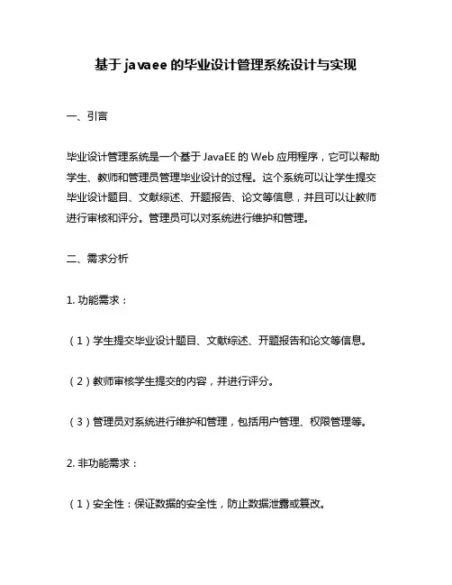 基于javaee的毕业设计管理系统设计与实现
