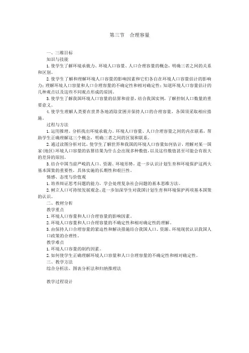 人教版高中地理必修二人口合理容量教案