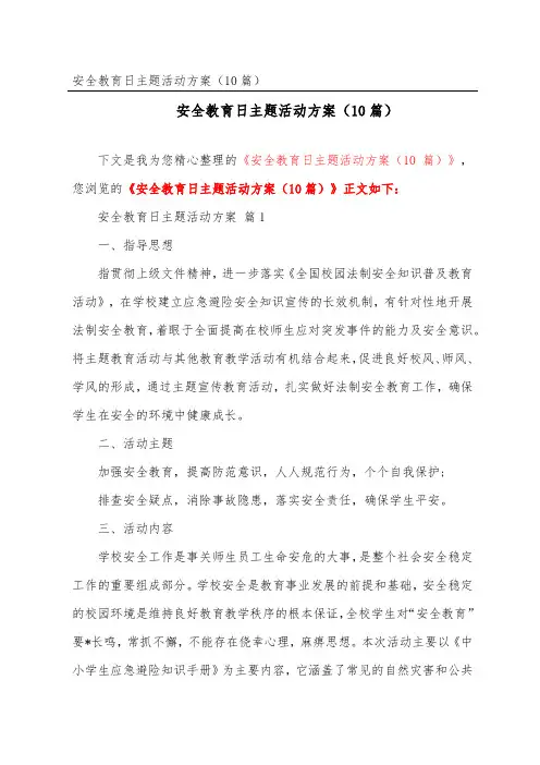 安全教育日主题活动方案(精选10篇)