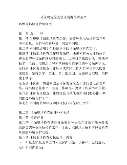 环保现场检查管理制度范本范文