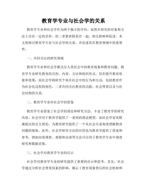 教育学专业与社会学的关系