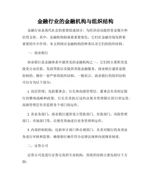 金融行业的金融机构与组织结构