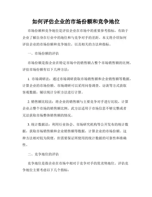 如何评估企业的市场份额和竞争地位
