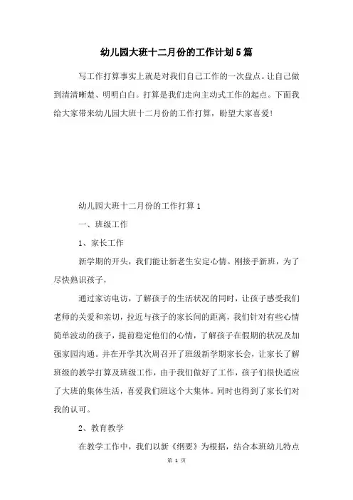 幼儿园大班十二月份的工作计划5篇
