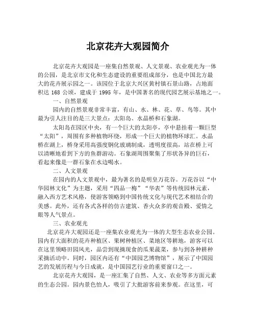 北京花卉大观园简介