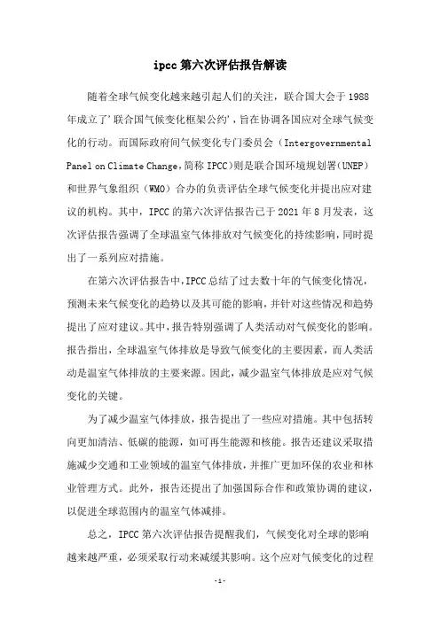 ipcc第六次评估报告解读