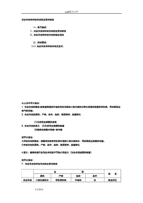 初中生物教学案____光合作用和呼吸作用的区别与联系