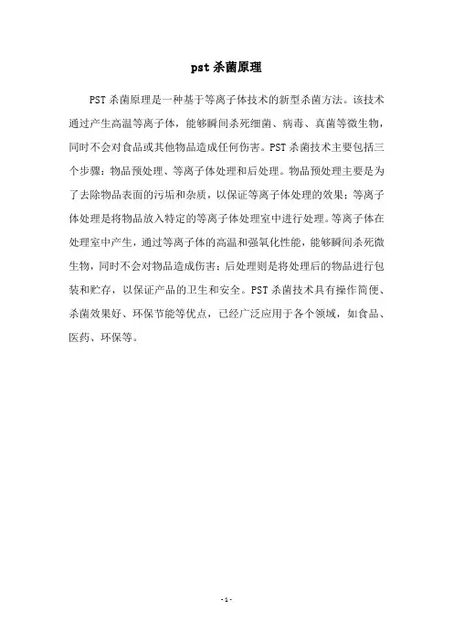 pst杀菌原理