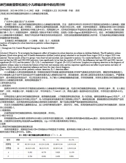 淋巴细胞亚群检测在小儿哮喘诊断中的应用分析