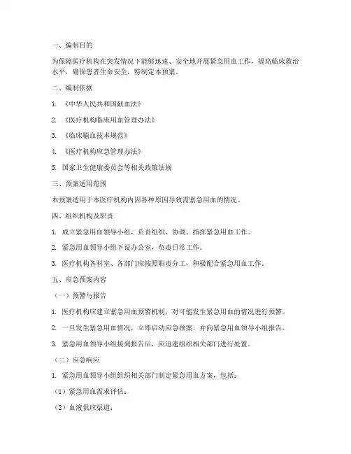 输血紧急用血应急预案