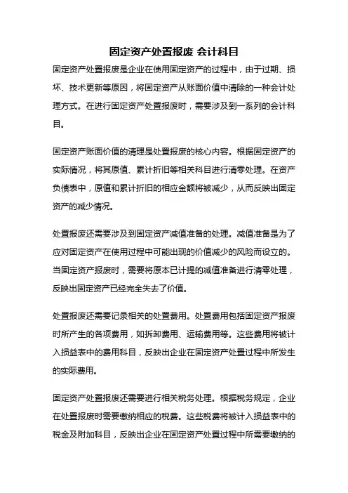 固定资产处置报废 会计科目