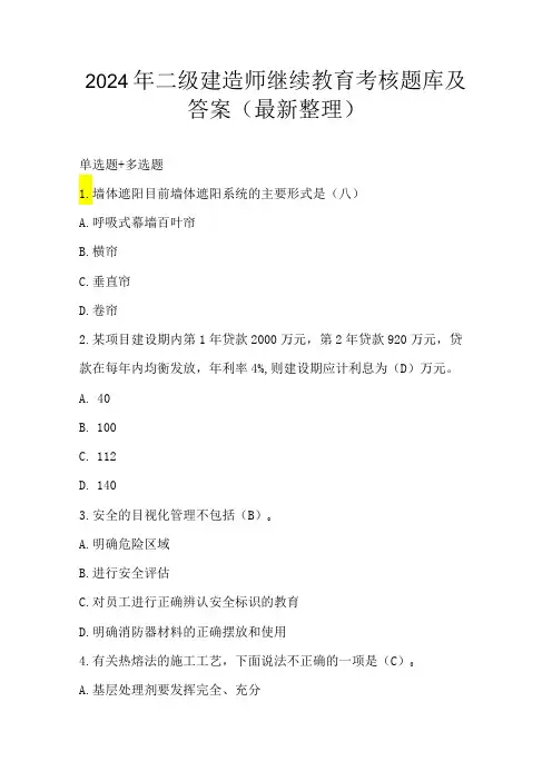 2024年二级建造师继续教育考核题库及答案(最新整理)