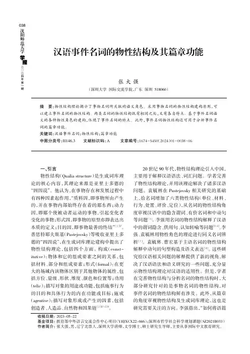 汉语事件名词的物性结构及其篇章功能