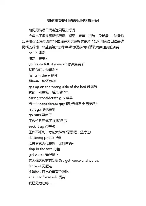如何用英语口语表达网络流行词