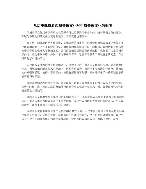 从历史脉络看西域音乐文化对中原音乐文化的影响