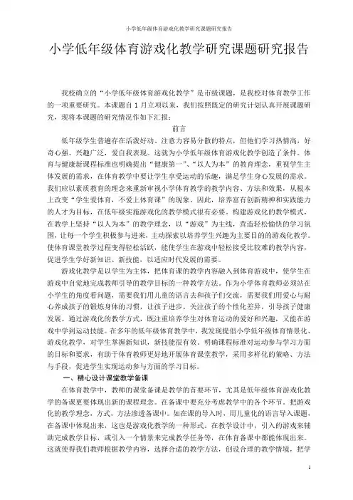 小学低年级体育游戏化教学研究课题研究报告