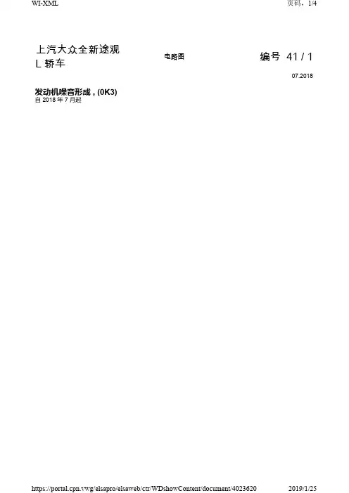 2019年全新上海大众途观L 原厂维修手册电路图 发动机噪音形成(0K3)
