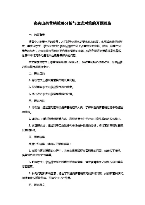农夫山泉营销策略分析与改进对策的开题报告