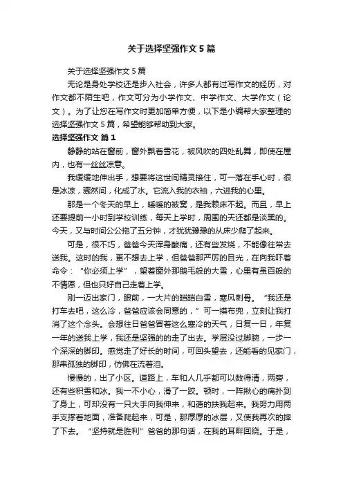关于选择坚强作文5篇
