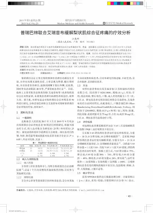 普瑞巴林联合艾瑞昔布缓解梨状肌综合征疼痛的疗效分析