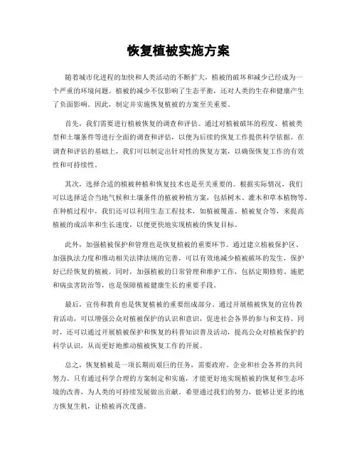 恢复植被实施方案
