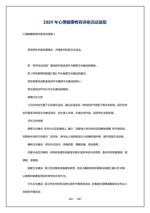 2024年心理健康教育讲座活动简报