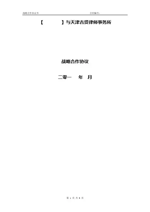 吉贤律师事务所战略合作协议书-律所起草
