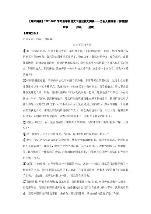 【期末阅读】2022-2023学年五年级语文下册记叙文阅读——分析人物形象(有答案)