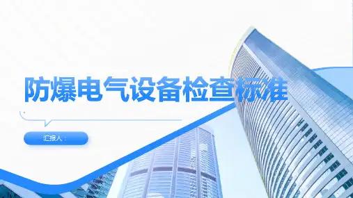 防爆电气设备检查标准
