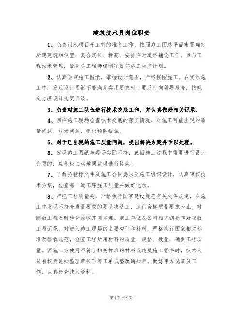 建筑技术员岗位职责（5篇）