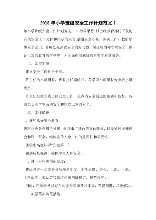 2018年小学班级安全工作计划范文