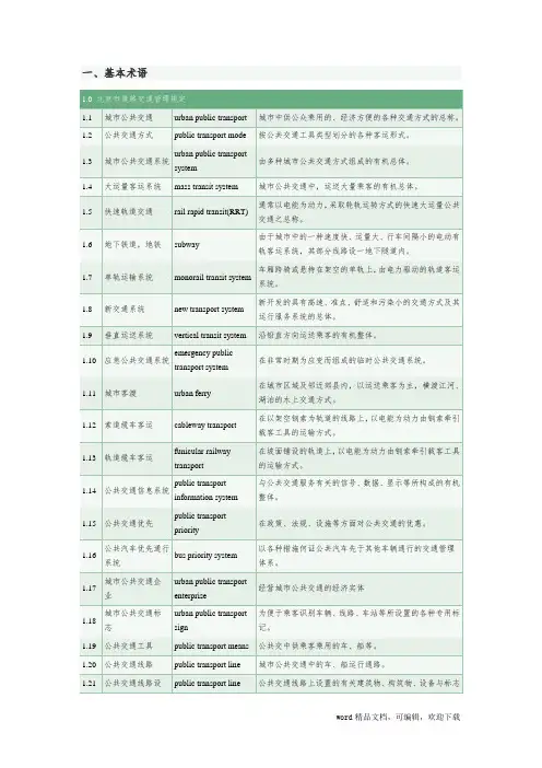 公交术语-中英文对照