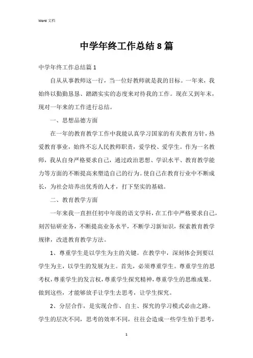 中学年终工作总结8篇