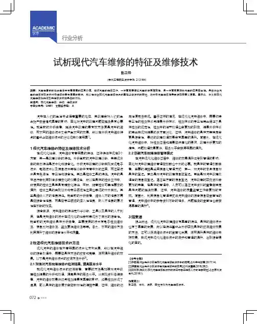 试析现代汽车维修的特征及维修技术