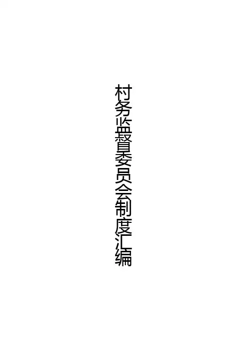 村居务监委会制度汇编