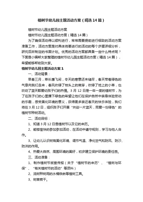 植树节幼儿园主题活动方案（精选14篇）