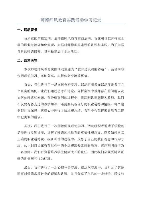 师德师风教育实践活动学习记录