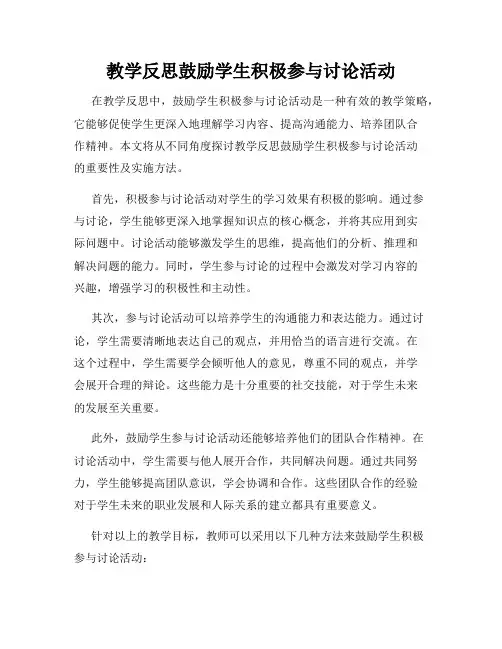 教学反思鼓励学生积极参与讨论活动